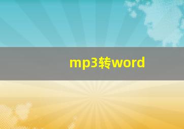 mp3转word