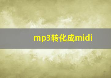 mp3转化成midi