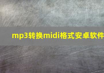 mp3转换midi格式安卓软件