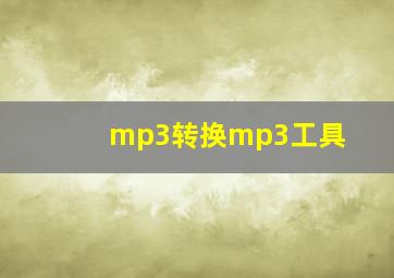 mp3转换mp3工具