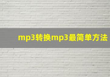 mp3转换mp3最简单方法