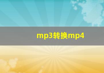 mp3转换mp4