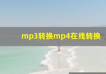 mp3转换mp4在线转换