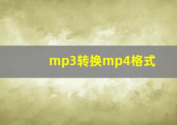 mp3转换mp4格式