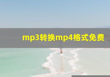 mp3转换mp4格式免费