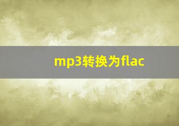 mp3转换为flac