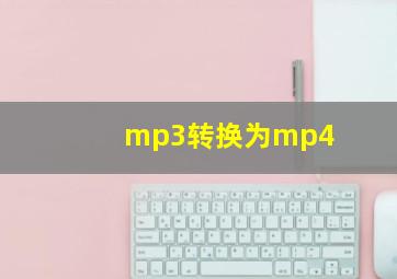 mp3转换为mp4