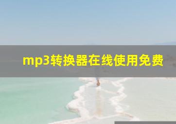 mp3转换器在线使用免费