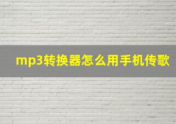 mp3转换器怎么用手机传歌