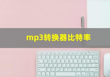 mp3转换器比特率