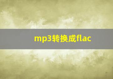 mp3转换成flac