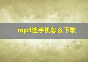 mp3连手机怎么下歌