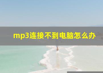 mp3连接不到电脑怎么办