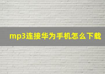 mp3连接华为手机怎么下载