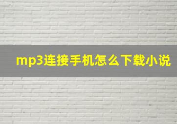 mp3连接手机怎么下载小说