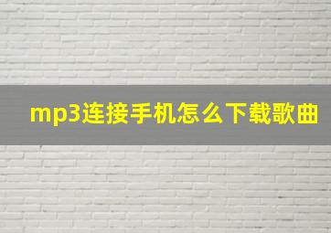 mp3连接手机怎么下载歌曲