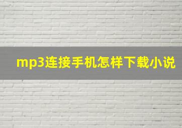 mp3连接手机怎样下载小说