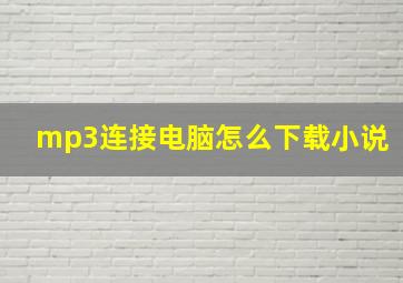 mp3连接电脑怎么下载小说