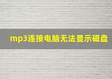 mp3连接电脑无法显示磁盘