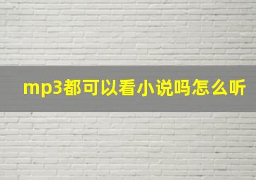 mp3都可以看小说吗怎么听