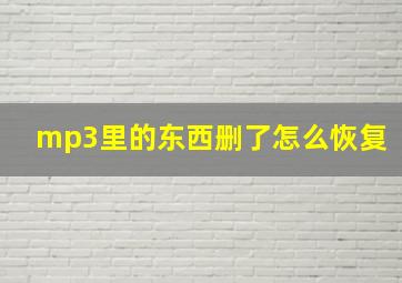 mp3里的东西删了怎么恢复