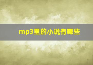 mp3里的小说有哪些