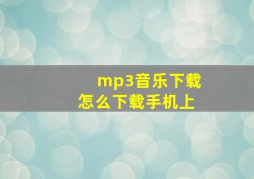 mp3音乐下载怎么下载手机上