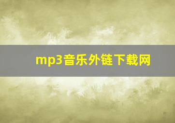 mp3音乐外链下载网