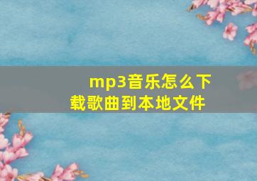 mp3音乐怎么下载歌曲到本地文件