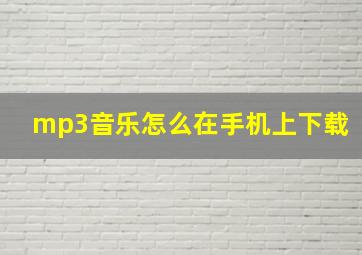 mp3音乐怎么在手机上下载