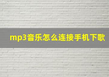 mp3音乐怎么连接手机下歌