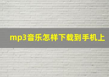 mp3音乐怎样下载到手机上