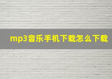 mp3音乐手机下载怎么下载