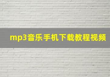 mp3音乐手机下载教程视频