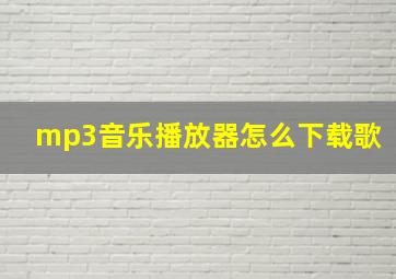 mp3音乐播放器怎么下载歌