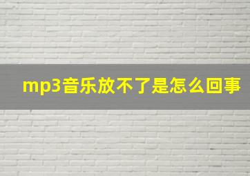 mp3音乐放不了是怎么回事