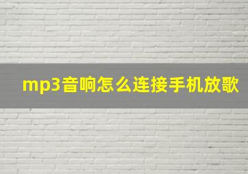 mp3音响怎么连接手机放歌