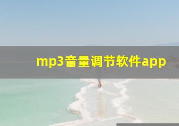 mp3音量调节软件app