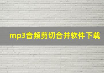 mp3音频剪切合并软件下载