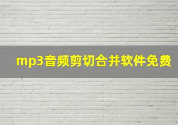 mp3音频剪切合并软件免费