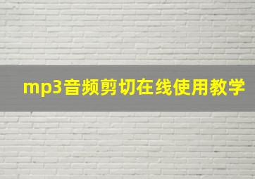 mp3音频剪切在线使用教学