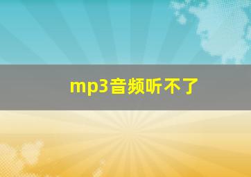 mp3音频听不了