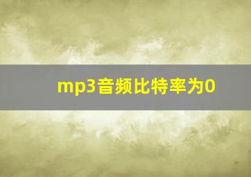 mp3音频比特率为0