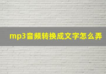 mp3音频转换成文字怎么弄