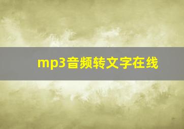 mp3音频转文字在线