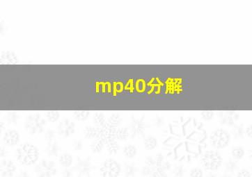 mp40分解