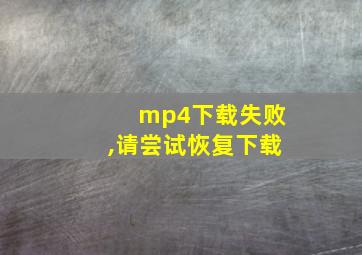 mp4下载失败,请尝试恢复下载