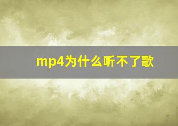 mp4为什么听不了歌