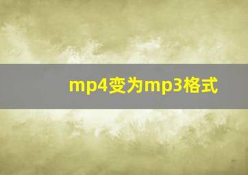 mp4变为mp3格式