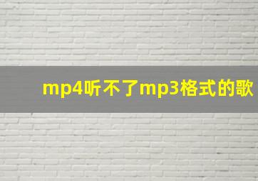 mp4听不了mp3格式的歌